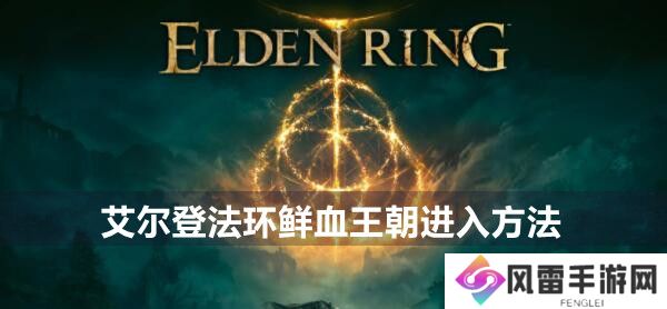 艾尔登法环鲜血王朝进入方法 