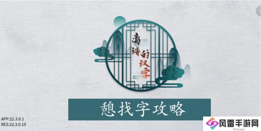 离谱的汉字憩找字攻略 
