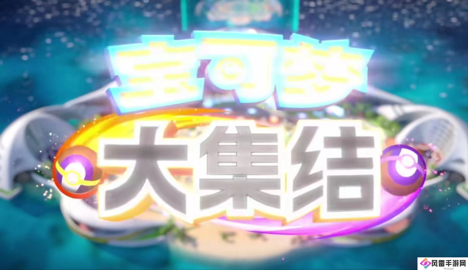 宝可梦大集结开服时间什么时候 宝可梦大集结开始了吗_宝可梦大集结