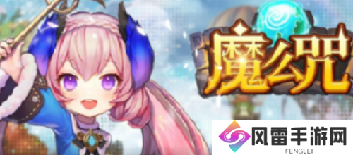 魔么咒激活码最新 魔么咒激活码最新2023一览