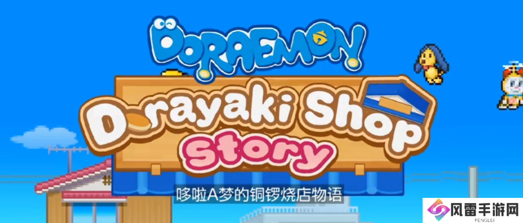 哆啦a梦的铜锣烧店物语铃铛是什么 哆啦a梦的铜锣烧店物语铃铛作用介绍_哆啦A梦的铜锣烧店物语