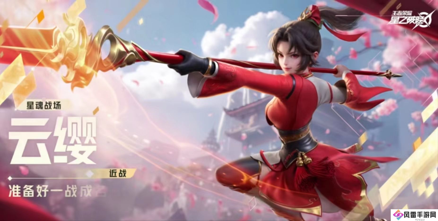 王者荣耀星之破晓云缨怎么玩 王者荣耀星之破晓云缨玩法攻略_王者荣耀星之破晓