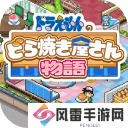 哆啦A梦的铜锣烧店物语