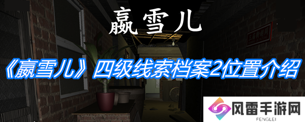 《孙美琪疑案：嬴雪儿》四级线索档案2位置介绍 