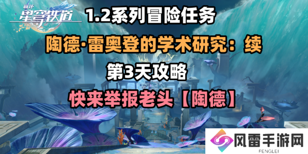 崩坏星穹铁道第三天任务续完成方法 