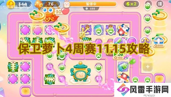 保卫萝卜4周赛11.15攻略 