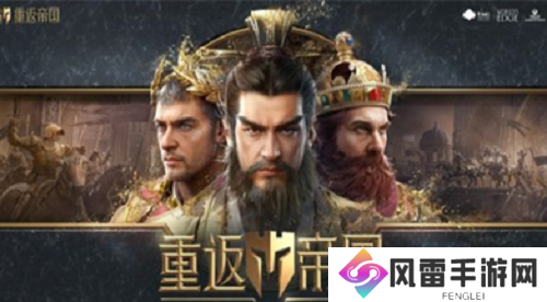 重返帝国兑换码在哪里输入 重返帝国兑换码分享