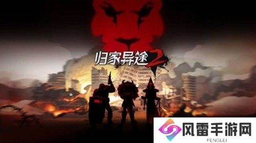 归家异途2最强阵容有哪些 归家异途2最强阵容推荐2022