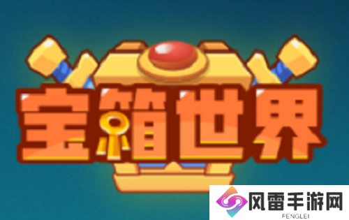 宝箱世界兑换码汇总 宝箱世界兑换码汇总大全