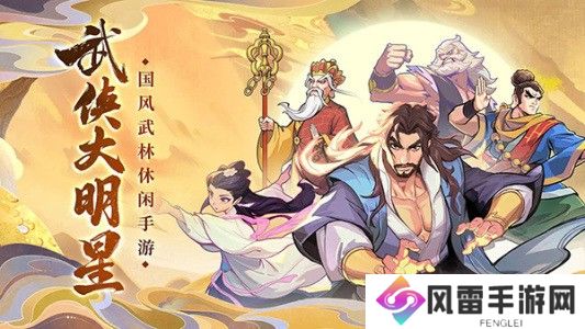 武侠大明星永久礼包码合集 武侠大明星兑换码2024年最新汇总