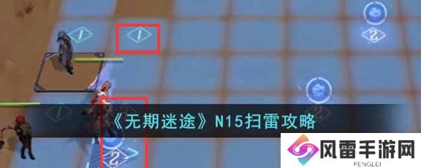 无期迷途N15扫雷攻略 