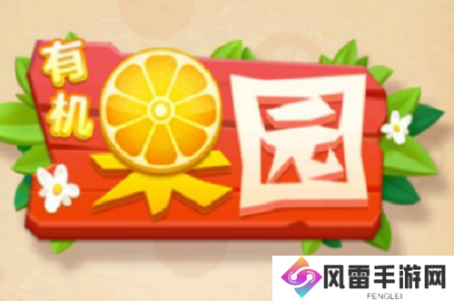 有机果园9个亲测可用激活 有机果园9个亲测可用激活码一览