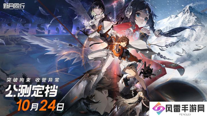 《新月同行》公测定档10月24日！