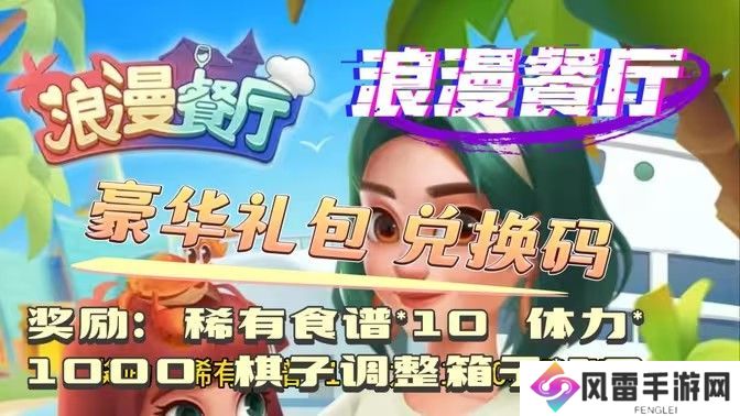 浪漫餐厅2024兑换码分享 2024永久兑换码有哪些[多图]