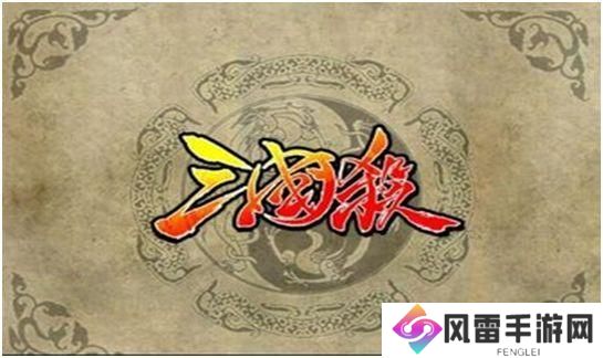 三国杀的玩法和规则你了解多少