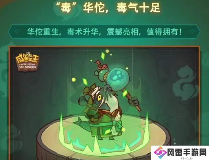 咸鱼之王毒华佗什么时候出 