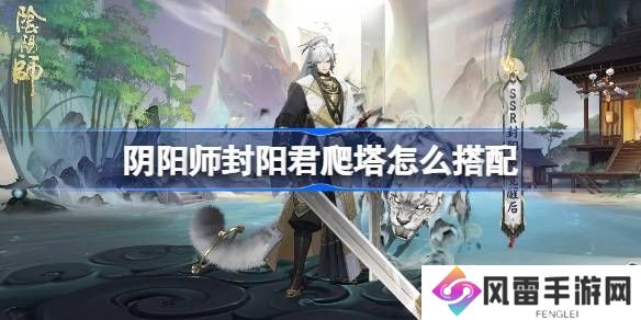 阴阳师踏雪寻踪阵容搭配攻略 踏雪寻踪如何通关[多图]