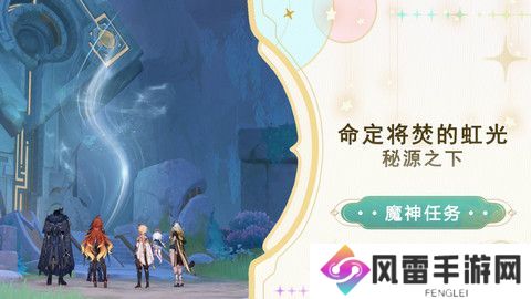 原神命定将焚的虹光秘源之下任务如何完成 命定将焚的虹光秘源之下任务攻略[多图]