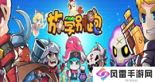 放学别跑兑换码是多少 放学别跑兑换码一览