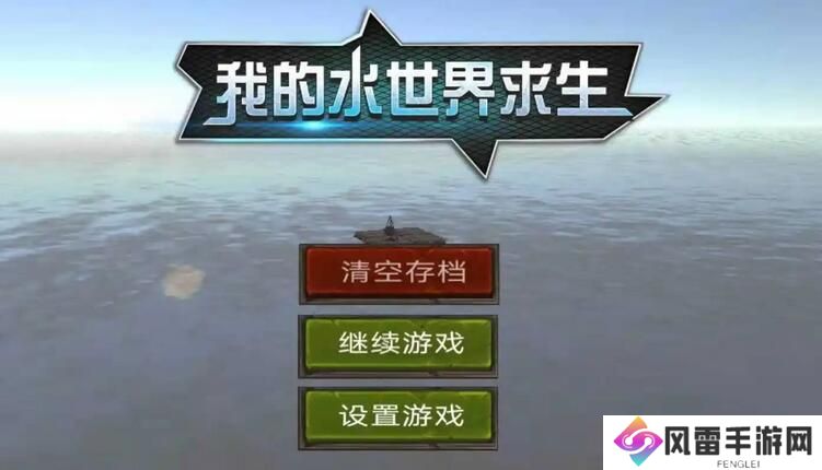 我的水世界求生护航任务攻略 