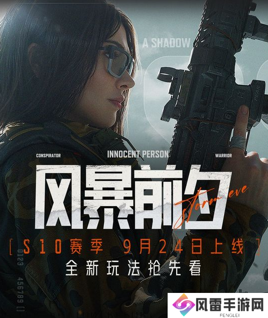 暗区突围S10版本“风暴前夕”9月24日上线！