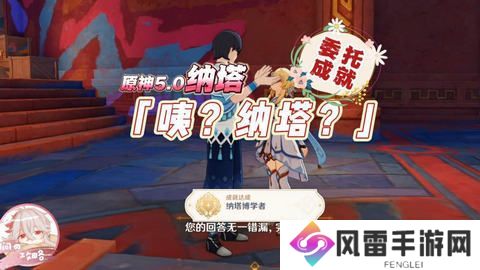 原神纳塔博学者成就如何完成 纳塔博学者隐藏成就怎么完成！[多图]图片1