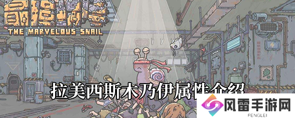《最强蜗牛》拉美西斯木乃伊属性介绍