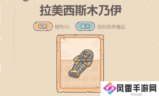 《最强蜗牛》拉美西斯木乃伊属性介绍