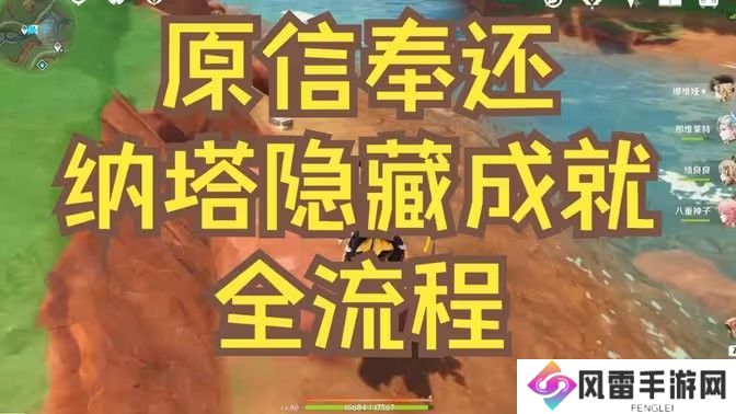 原神原信奉还隐藏成就完成攻略 原信奉还纳塔隐藏成就全流程[多图]