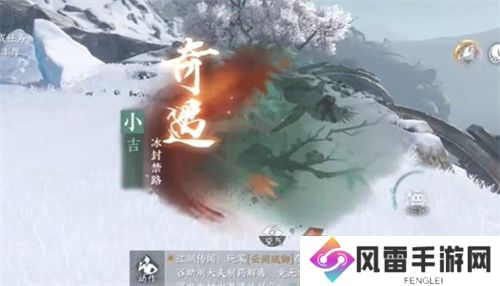 逆水寒手游冰封禁路奇遇如何达成 冰封禁路奇遇任务怎么做[多图]图片1