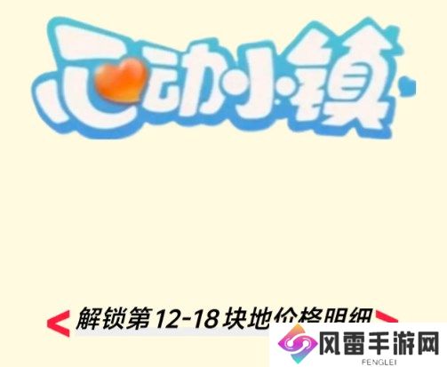 心动小镇今日新增的第12-18块地价格分别是多少