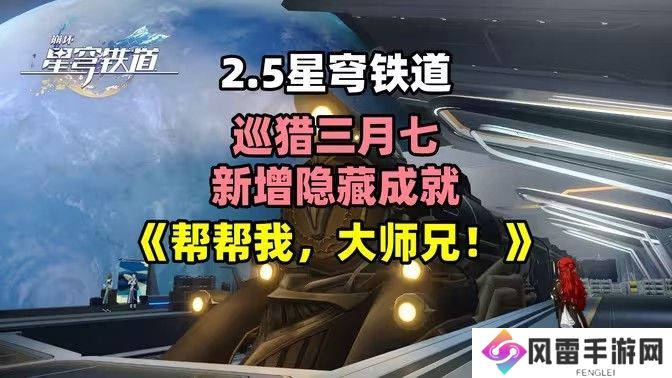 崩坏星穹铁道2.5帮帮我大师兄成就如何完成 帮帮我大师兄隐藏成就怎么完成[多图]图片1