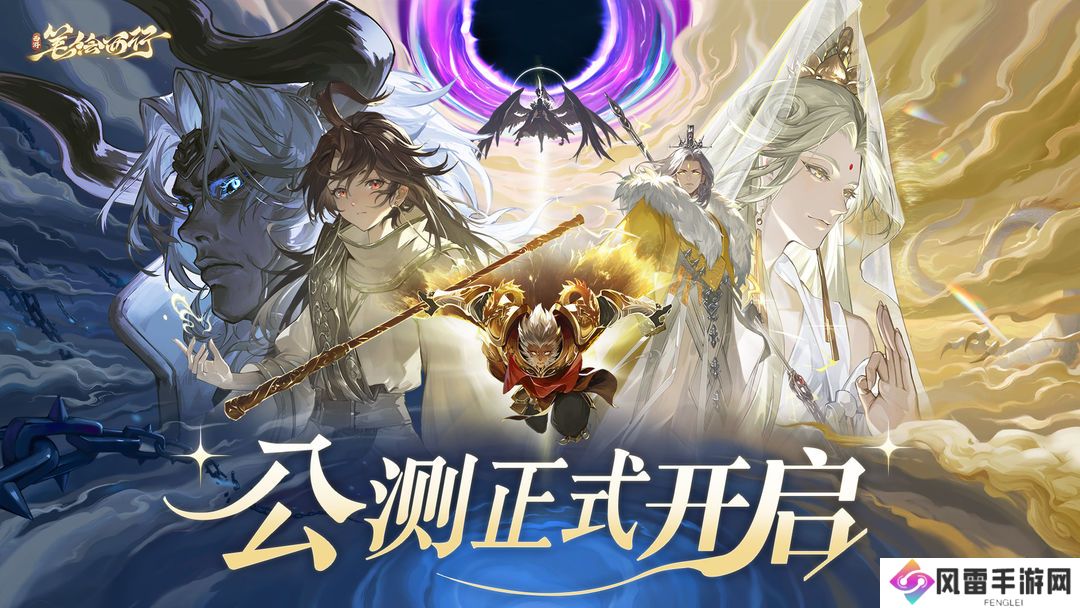 西游笔绘西行兑换码大全2024/西游笔绘西行礼包码最新