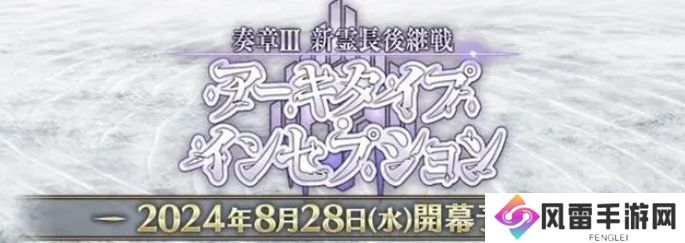 fgo日服2024年泳装活动怎么玩？日服泳装活动玩法攻略大全[多图]图片3