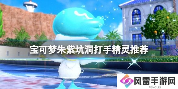 宝可梦朱紫坑洞打手精灵推荐 坑洞打手宝可梦选什么