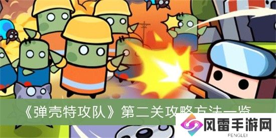 弹壳特攻队