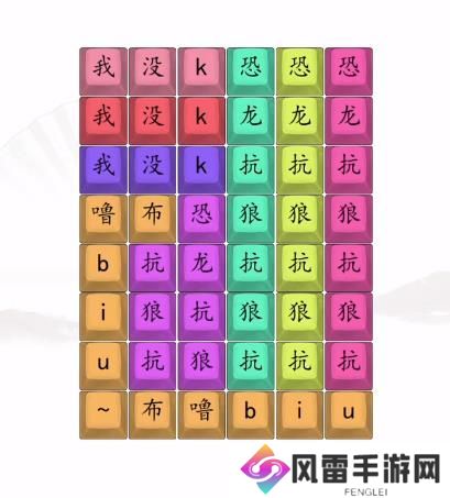 汉字找茬王男高音版恐龙抗狼2答案 男高音版恐龙抗狼怎么过[多图]图片3