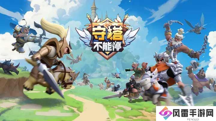 守塔不能停新手攻略 2023平民通关攻略大全[多图]图片1