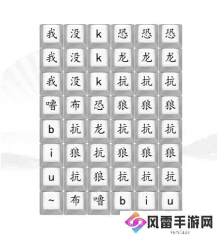 汉字找茬王男高音版恐龙抗狼2答案 男高音版恐龙抗狼怎么过[多图]图片1