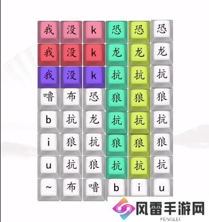 汉字找茬王男高音版恐龙抗狼2答案 男高音版恐龙抗狼怎么过[多图]图片2
