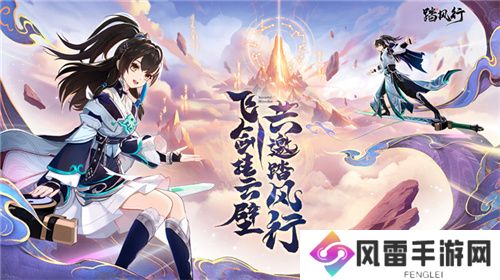 一起云游仙界，3D沉浸修仙放置手游【踏风行】全平台预约开启