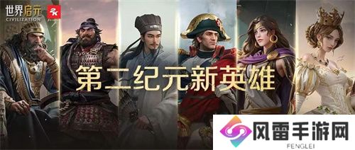 《世界启元》第二纪元，8月31日正式开启！诸葛亮借到了真东风（**）！