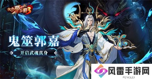 《放开那三国3》鬼筮郭嘉开启武魂真身