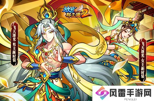 《放开那三国2》槃金武将携主角时装重磅登场