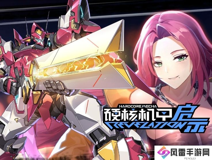 硬核机甲启示机甲推荐哪些 硬核机甲启示机甲介绍_硬核机甲启示