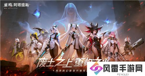 二次元竞技新纪元，《重构：阿塔提斯》官网上线，开启科幻竞技对战狂潮