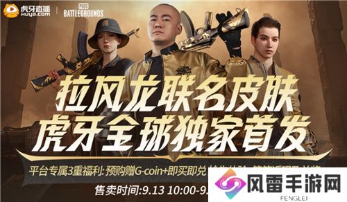 PUBG x拉风龙联名皮肤霸气登场 虎牙抢先预售开启
