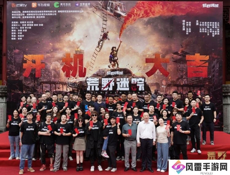 草花互动与芒果TV、华为视频携手合作 ，手游IP衍生剧《荒野迷踪》开机啦!