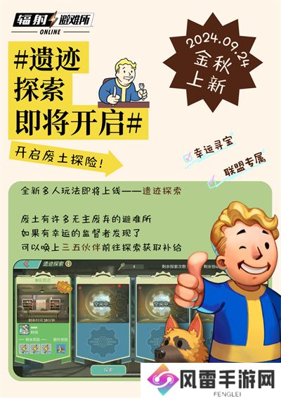 《辐射》手游全新联盟多人寻宝玩法火爆上线,热力集结 !