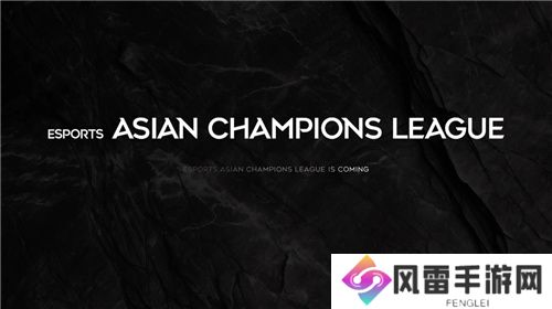 亚洲首个国际综合性电竞赛事发布——ACL翻开电竞全新篇章
